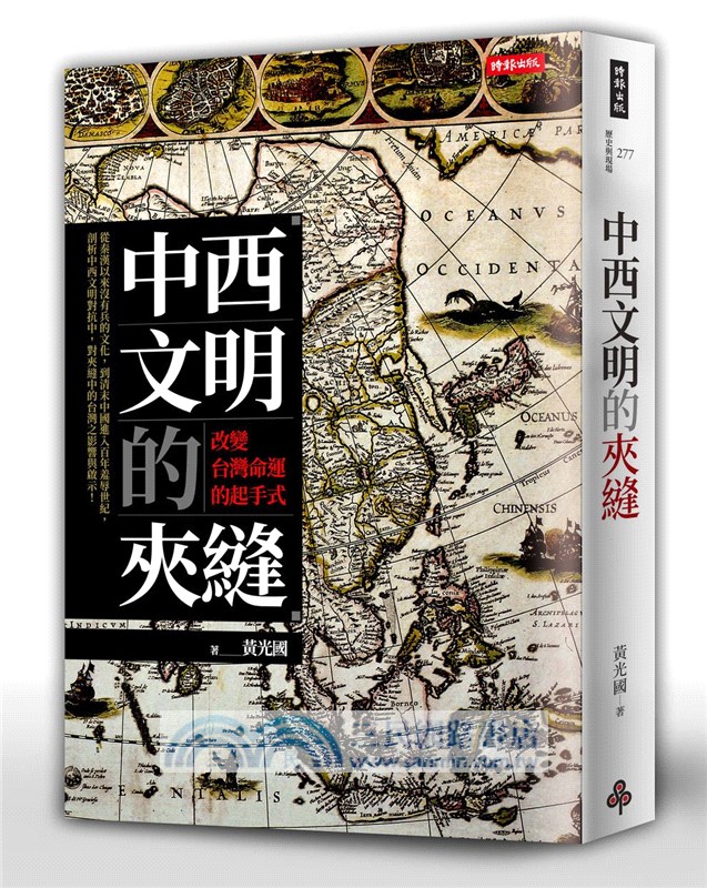 夾縫中的台灣三部曲（《中西文明的夾縫》＋《台灣自我殖民的困境》＋《潛龍與禿鷹的文明對抗》）（套書）