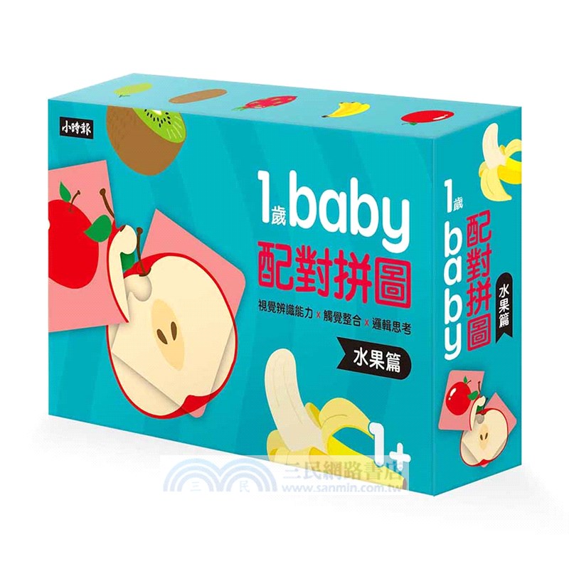 1歲Baby配對拼圖：水果篇