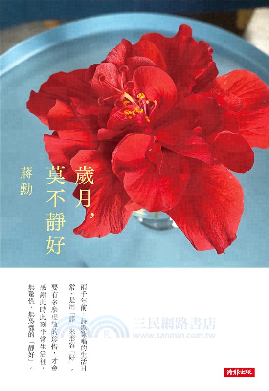 《歲月，莫不靜好》＋《歲月無驚》