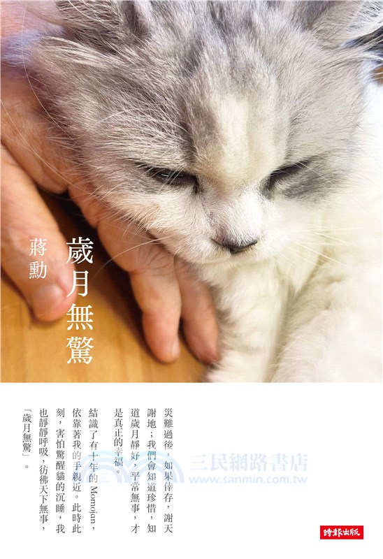 《歲月，莫不靜好》＋《歲月無驚》