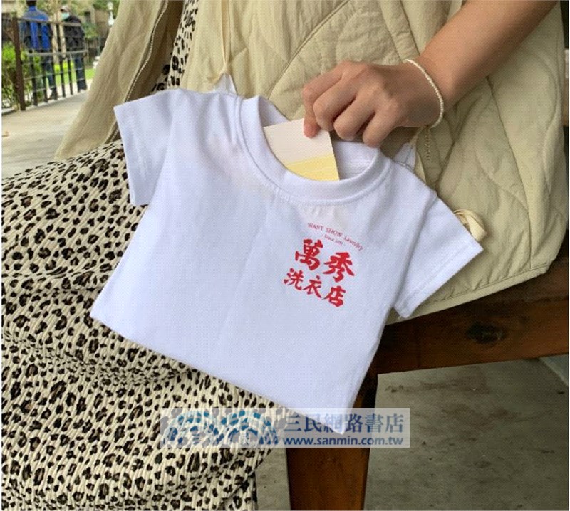 溫馨提醒：洗衣服請記得拿【萬秀小T袋+簽名書限量特裝版】 （隨書附「萬秀洗衣店」口罩）