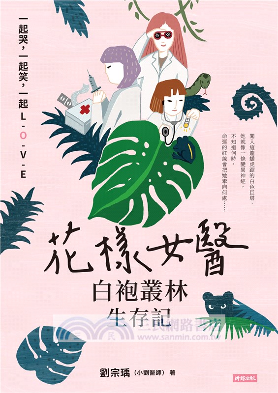 小劉醫師．白袍女醫小說套書：村裡來了個暴走女外科【公視戲劇原著】＋花樣女醫白袍叢林生存記（共二冊）