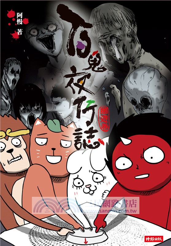 百鬼夜行誌套書【靈夜傳說篇】《塊陶卷》《幽遊卷》《怪談卷》（共三冊）