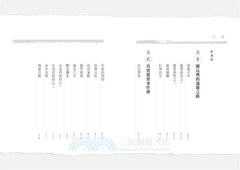 謝沅瑾的現代聊齋：21則百分之百真實故事完整呈現，教你化解厄運【首刷贈送：保平安符咒紙膠帶】