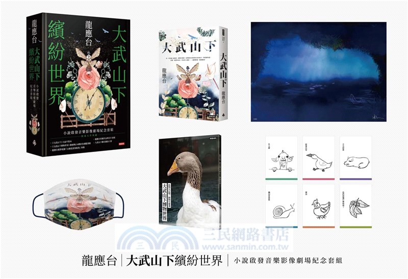 大武山下繽紛世界：小說啟發音樂影像劇場紀念套組