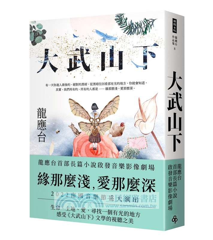 大武山下繽紛世界：小說啟發音樂影像劇場紀念套組