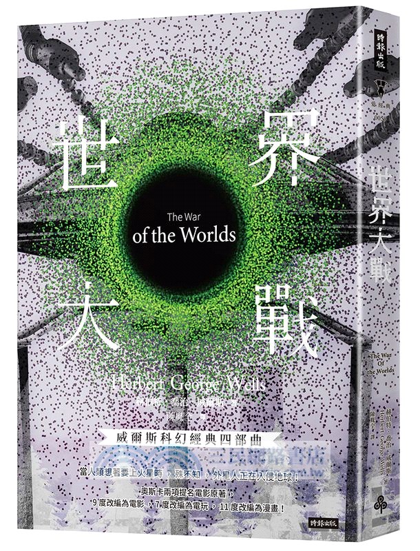 威爾斯科幻經典四部曲（加贈限量經典帆布袋）