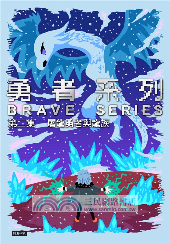 勇者系列【1～3】套書（隨書附贈「炎魔」珍藏套卡（一組2張）