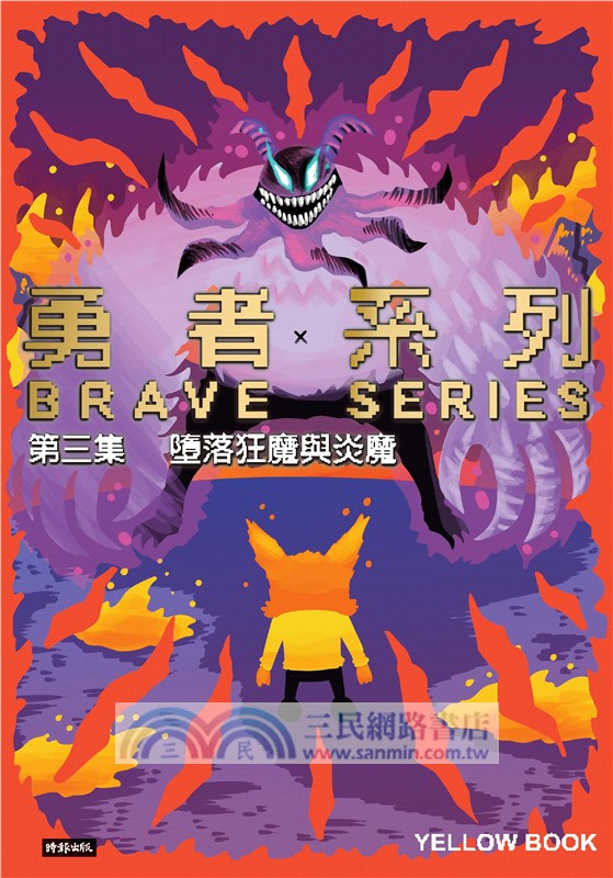 勇者系列【1～3】套書（隨書附贈「炎魔」珍藏套卡（一組2張）