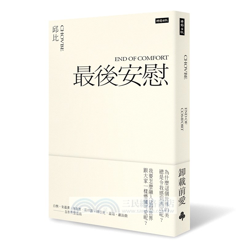 邱比作品集：最後安慰、方斯華（限量高級訂製雙書）（共二冊）