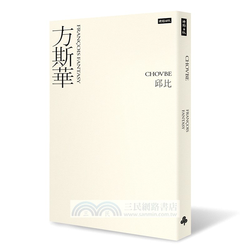 邱比作品集：最後安慰、方斯華（限量高級訂製雙書）（共二冊）