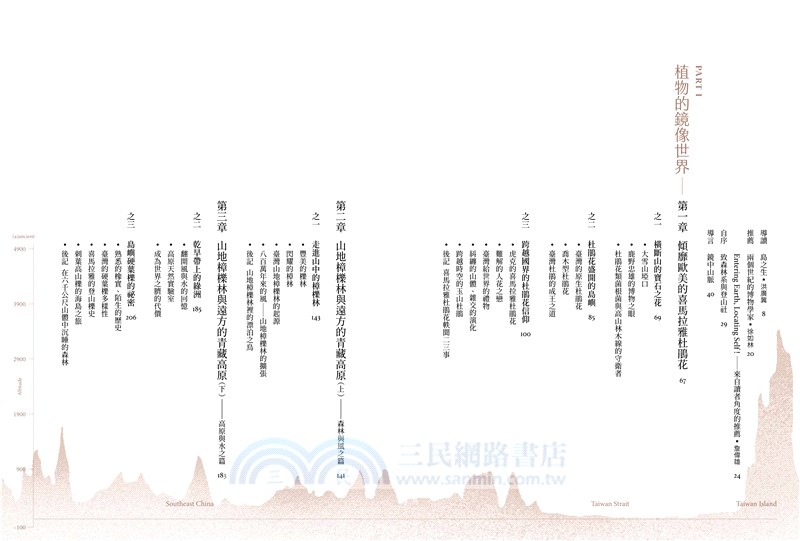 橫斷臺灣：追尋臺灣高山植物地理起源（隨書附贈臺灣與橫斷山間斷分布的植物手繪圖海報）