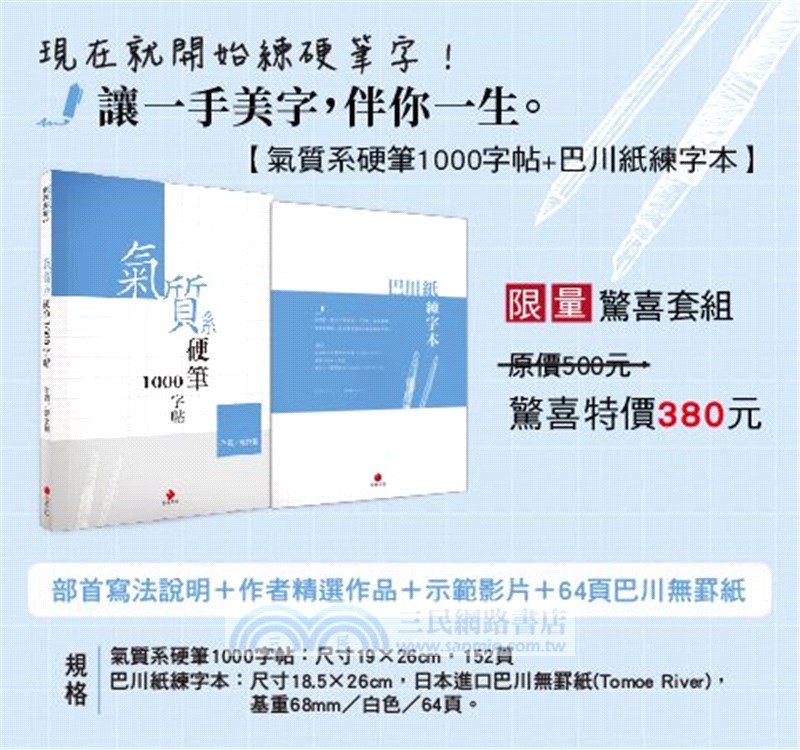 氣質系硬筆1000字帖＋巴川紙練字本（共二冊）