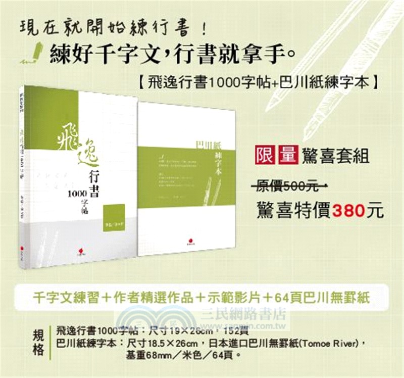 飛逸行書1000字帖＋巴川紙練字本（共二冊）
