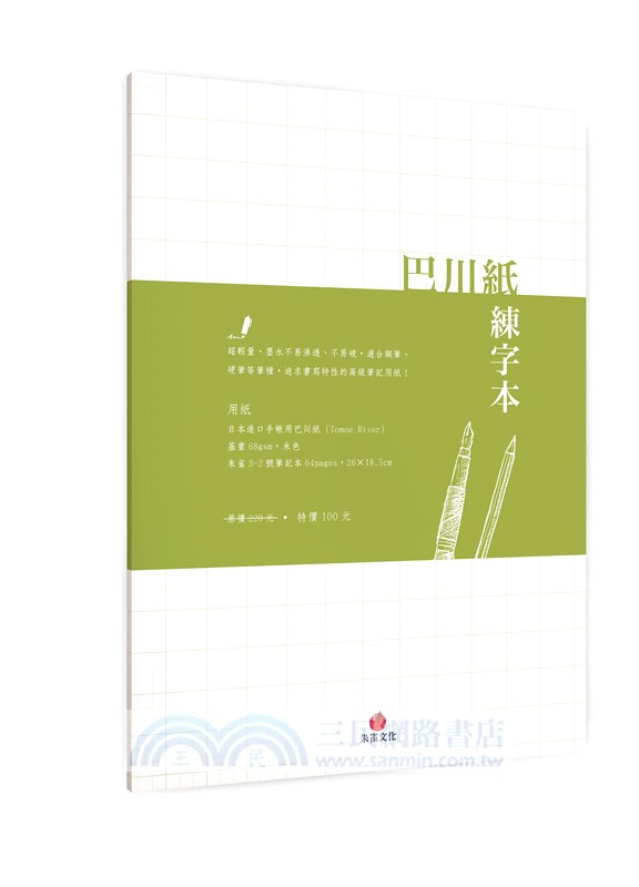 飛逸行書1000字帖＋巴川紙練字本（共二冊）