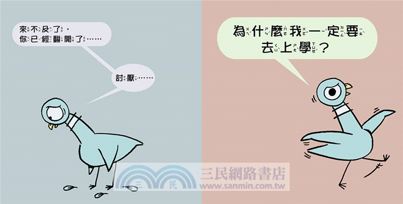 【淘氣鴿子系列套書】：《我才不想洗澡呢！》╳《這是我的，為什麼要分給你？》╳《為什麼他有餅乾，我沒有？》╳《我不想去上學！》