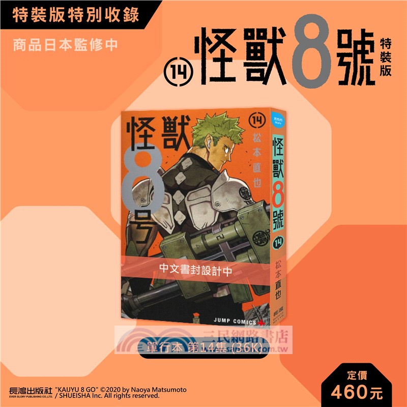 怪獸8號14【特裝版】