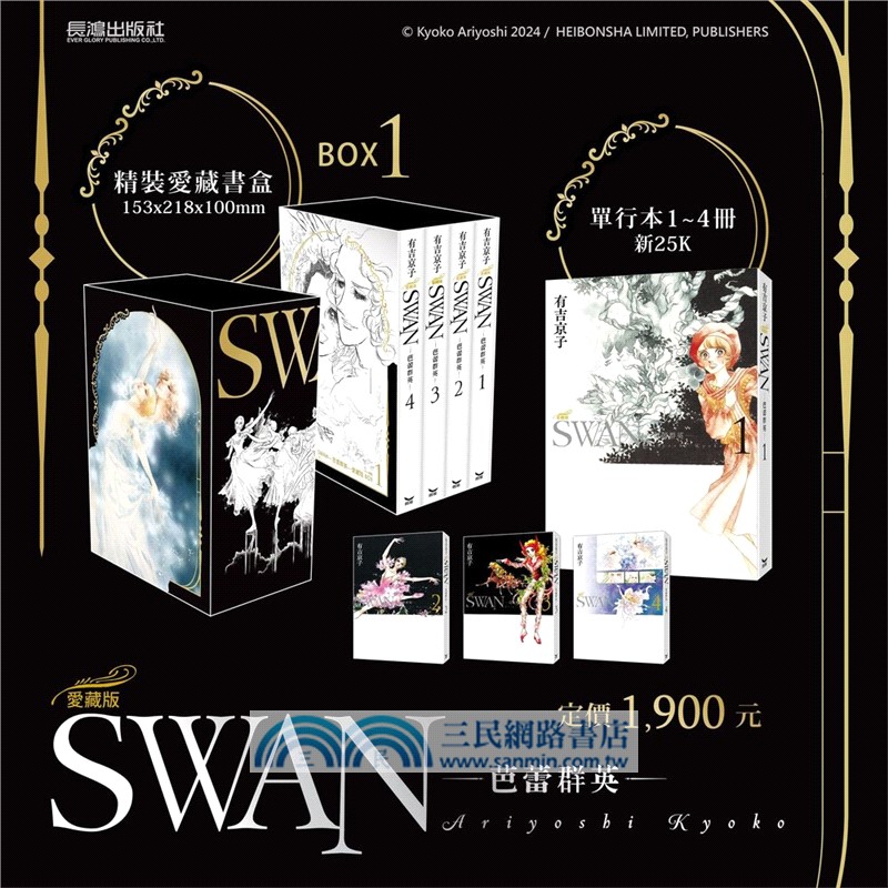 SWAN―芭蕾群英―愛藏版 BOX 1 01-04