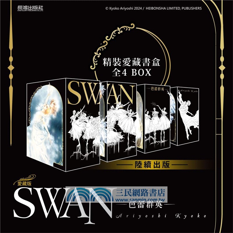 SWAN―芭蕾群英―愛藏版 BOX 1 01-04