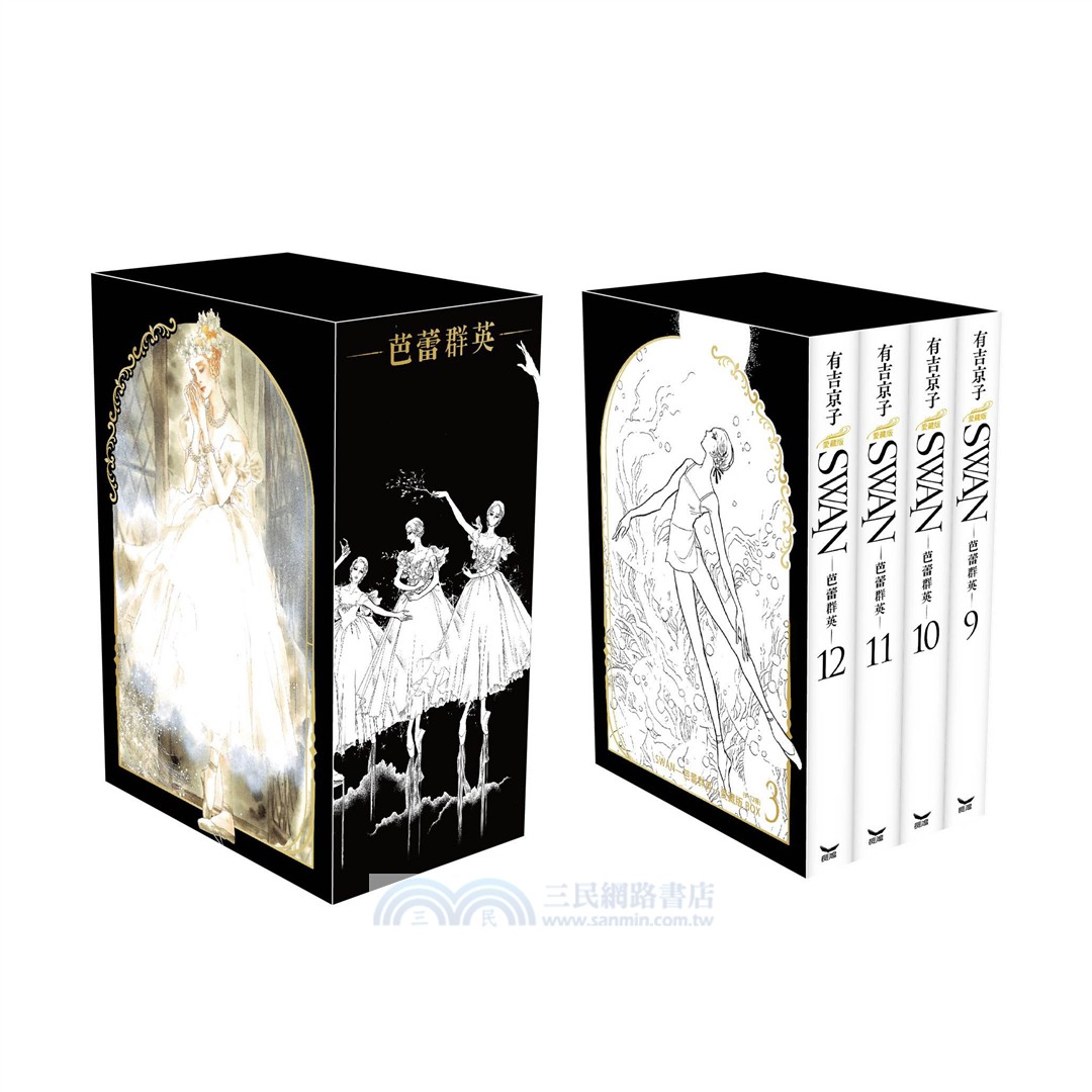 SWAN―芭蕾群英―愛藏版 BOX 3 09-12