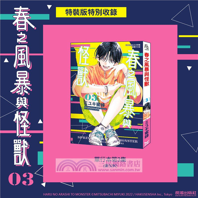 春之風暴與怪獸03【特裝版】