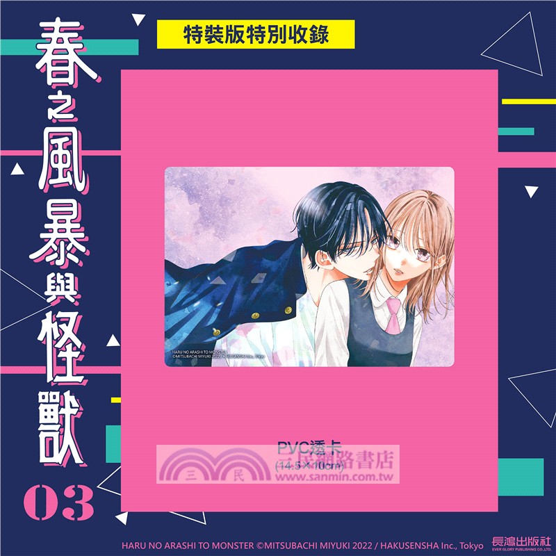 春之風暴與怪獸03【特裝版】