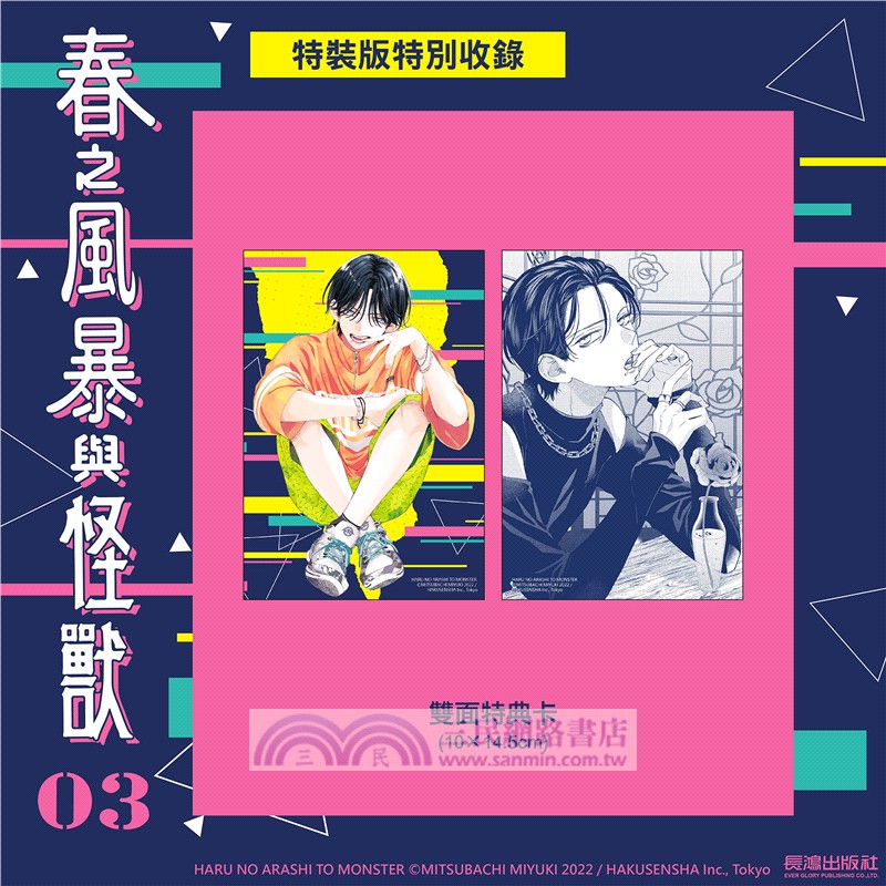 春之風暴與怪獸03【特裝版】