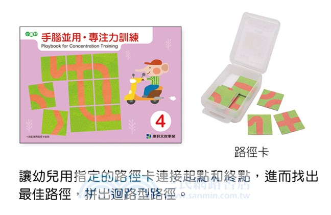 手腦並用．專注力訓練（456歲）