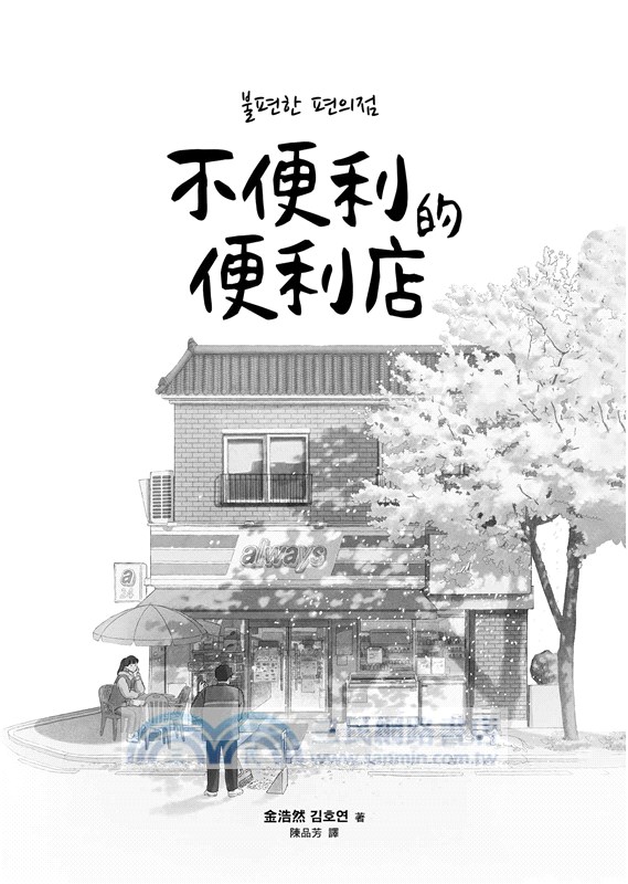 不便利的便利店【作者訪台限定櫻花版】