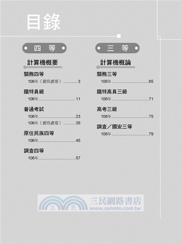 高普特考2018試題大補帖【計算機概論】(104～106年試題)
