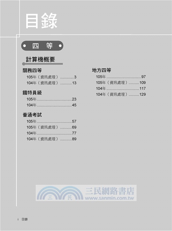 高普特考2018試題大補帖【計算機概論】(104～106年試題)