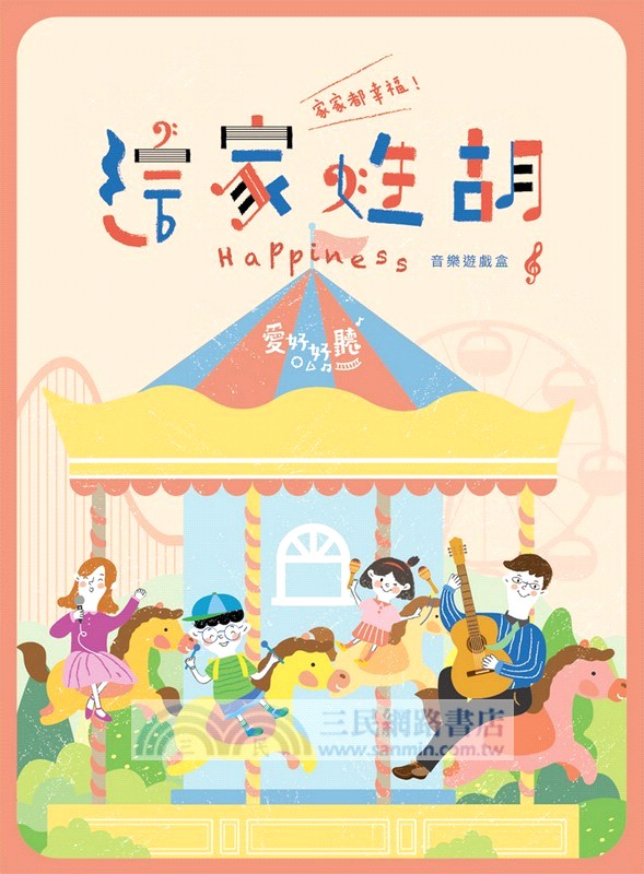 這家姓胡：【親子療癒】最佳兒童禮物音樂遊戲盒