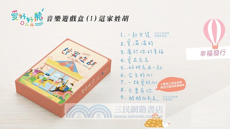 這家姓胡：【親子療癒】最佳兒童禮物音樂遊戲盒