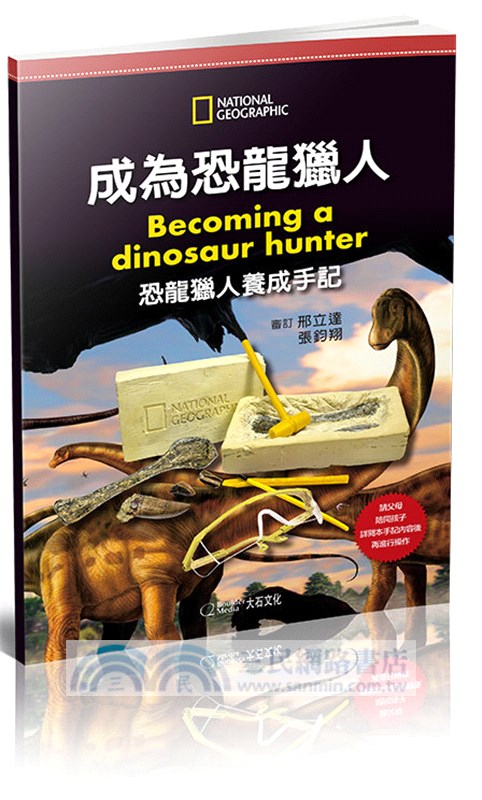 國家地理科學盒子：成為恐龍獵人
