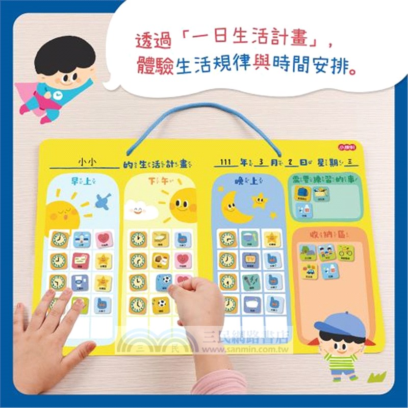 時間小達人 初階 生活好習慣養成術