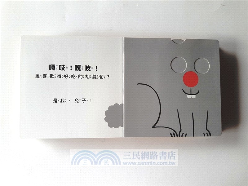 我是誰？（訓練手眼協調的互動機關繪本）