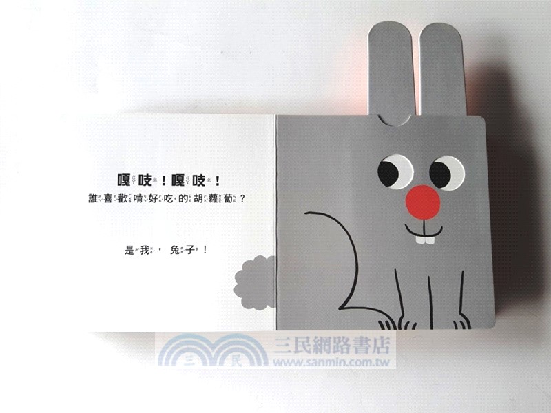 我是誰？（訓練手眼協調的互動機關繪本）