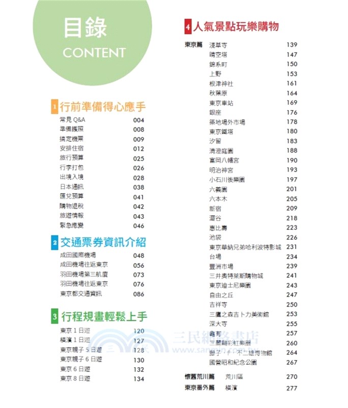 東京自由行完全攻略套書（東京自由行終極指南+懶遊日本：關東完全圖解攻略）