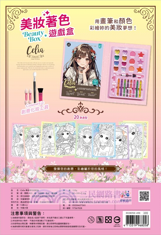 Celia美妝著色遊戲盒