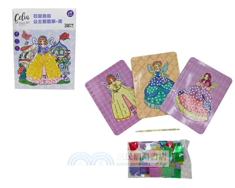 Celia百變換裝公主戳戳樂-紫