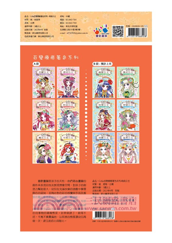 Celia百變療癒著色系列-時尚公主