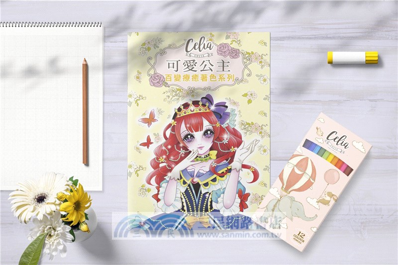 Celia百變療癒著色系列-可愛公主