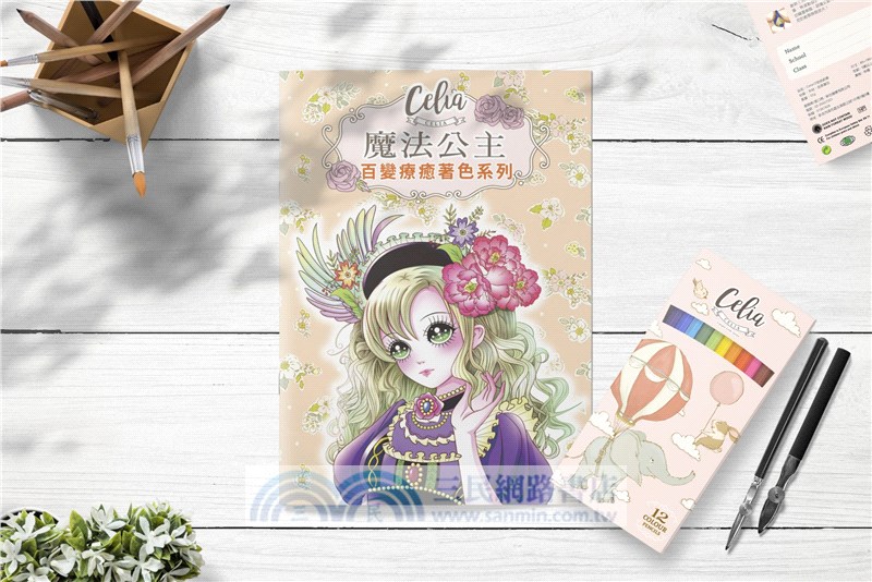 Celia百變療癒著色系列-魔法公主