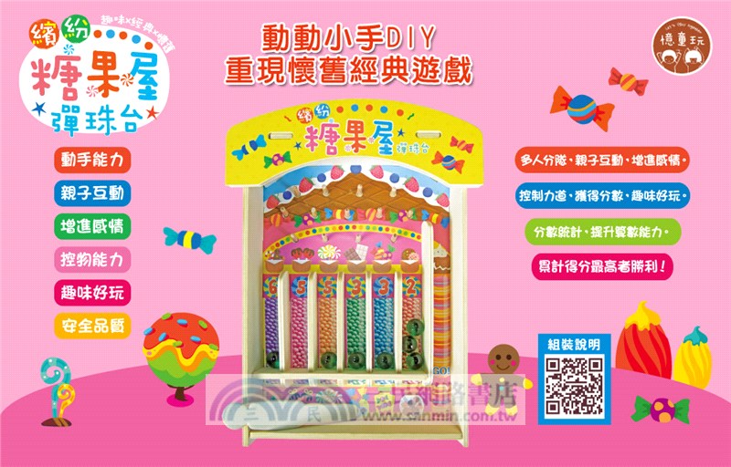 繽紛糖果屋彈珠台