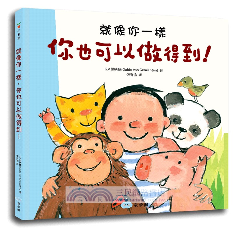 暢銷繪本精選：就像你一樣，你也可以做得到！＋第一個親親（共二冊）