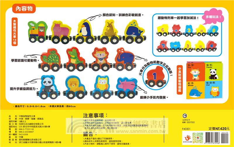 123動物樂園：木製益智磁性火車