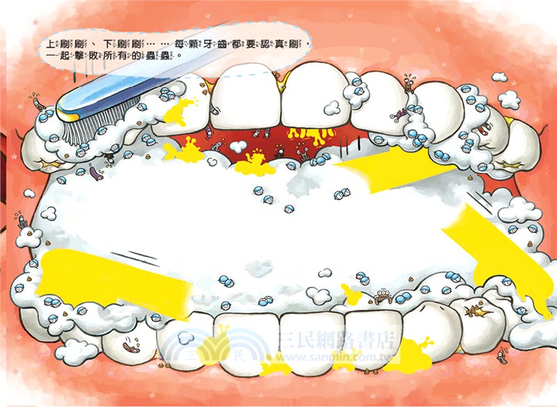 刷牙小小兵勇闖蛀牙王國貼紙遊戲書