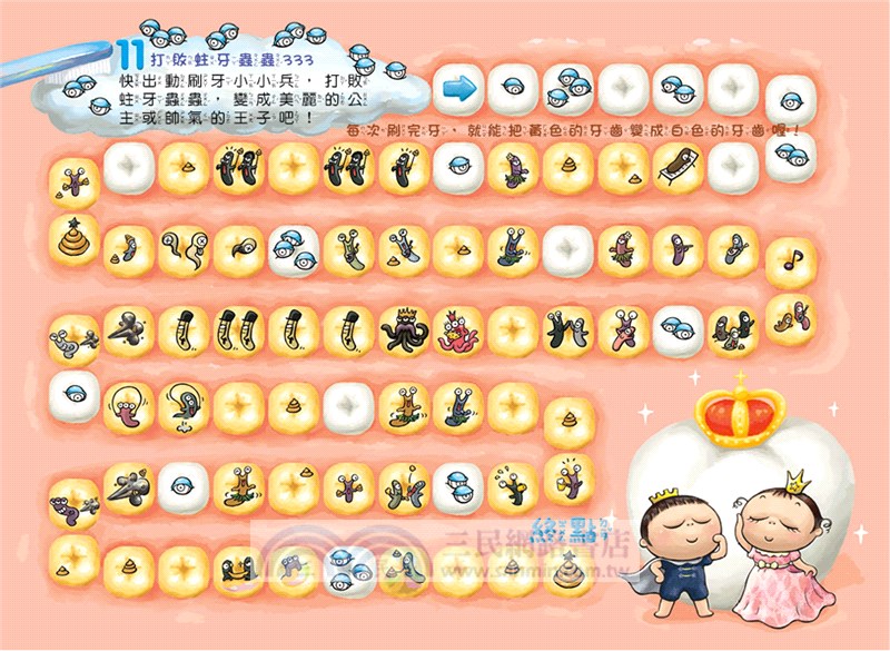 刷牙小小兵勇闖蛀牙王國貼紙遊戲書