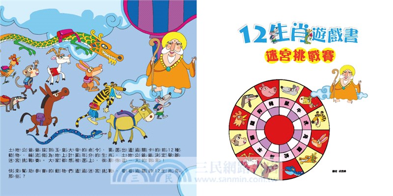 12生肖遊戲書：迷宮挑戰賽+動物捉迷藏-聖誕‧新年歡樂派對