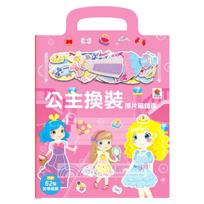 公主換裝厚片磁鐵書